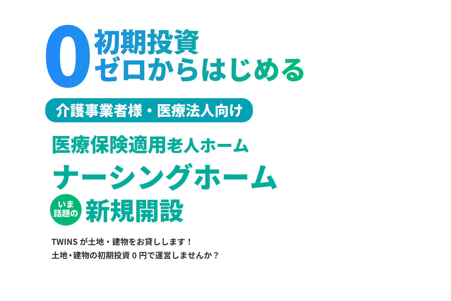初期投資ゼロからはじめる介護事業者様・医療法人向け医療保険適用老人ホーム ナーシングホーム
