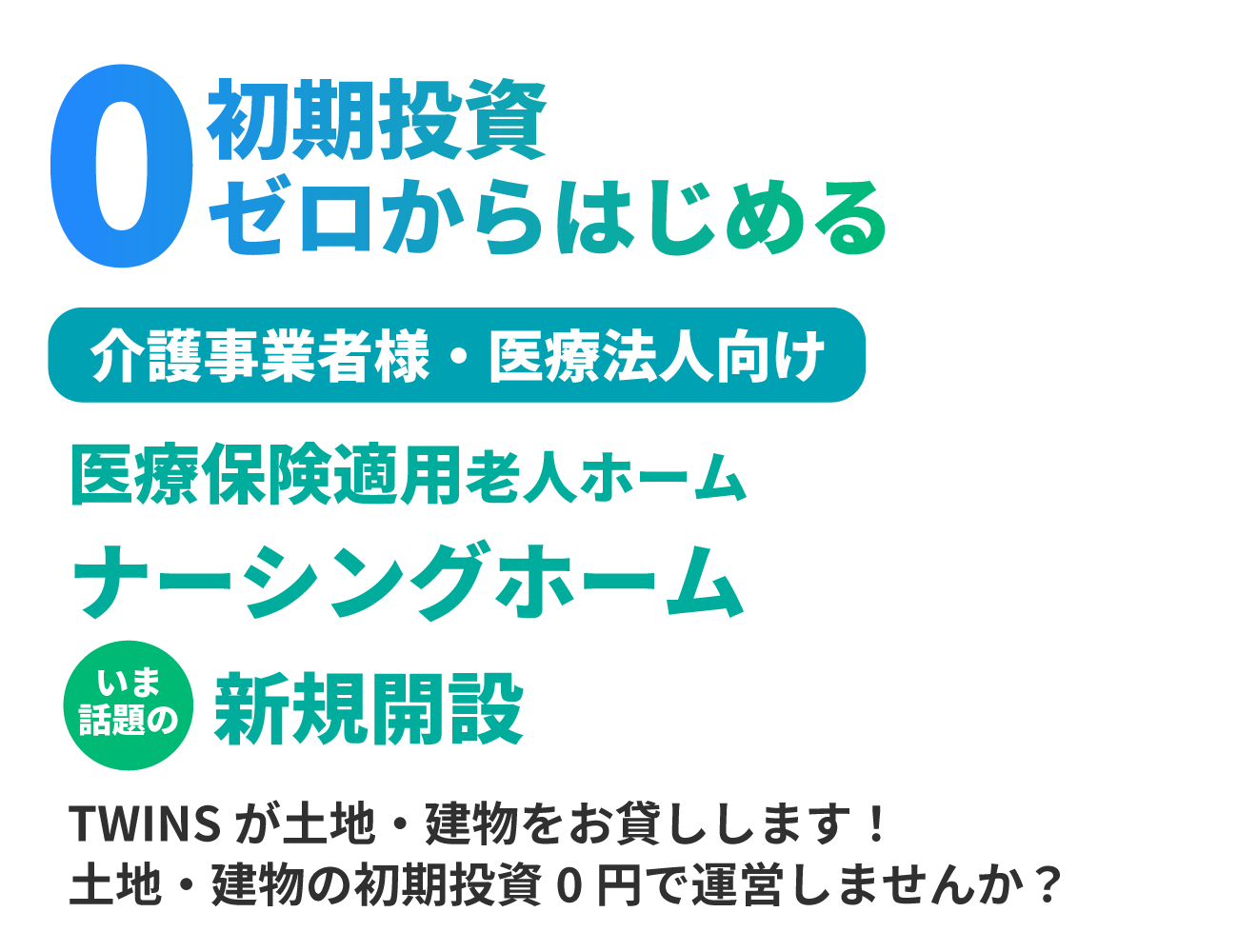 初期投資ゼロからはじめる介護事業者様・医療法人向け医療保険適用老人ホーム ナーシングホーム